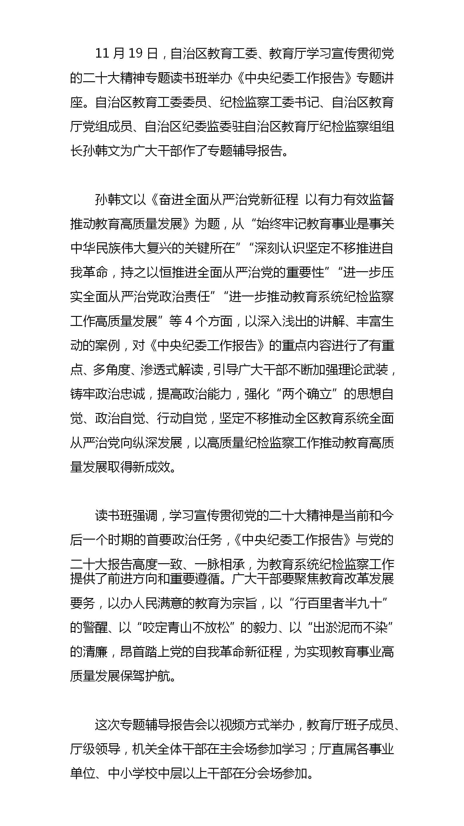 自治区教育厅举行学习贯彻党的二十大精神宣讲报告会 专题辅导《中央纪委工作报告》