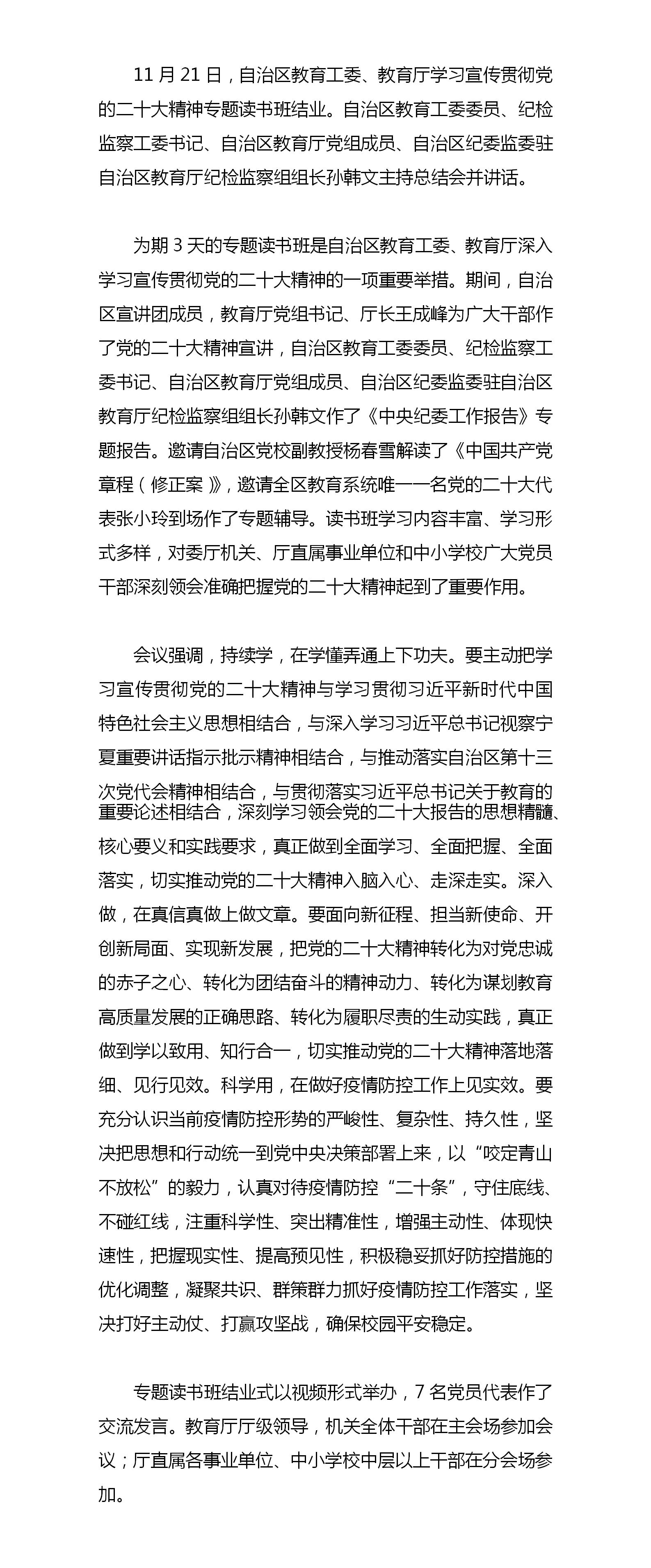 自治区教育工委 教育厅学习贯彻党的二十大精神专题读书班结业