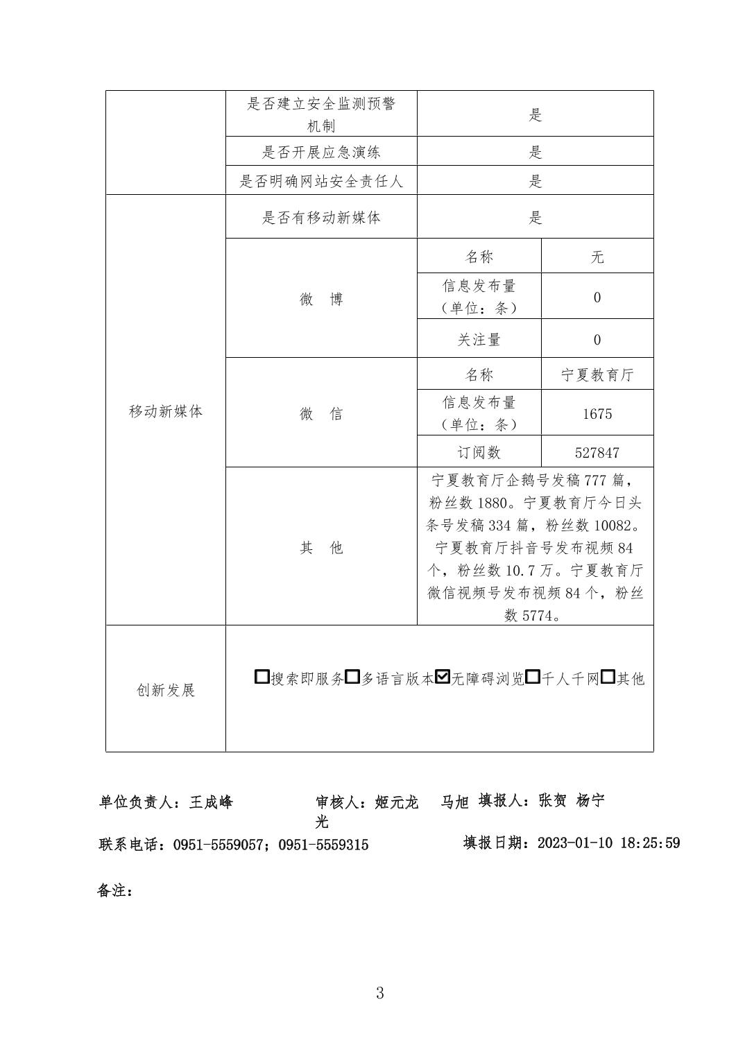 2022年自治区教育厅网站工作年度报表