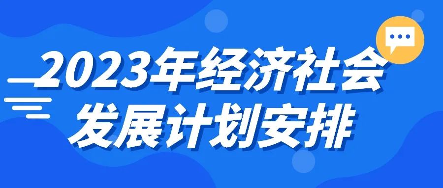 北京2023年十大主要任务公布！关于教育将要做这些！