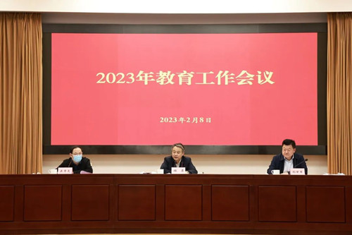 我市召开2023年教育工作会议