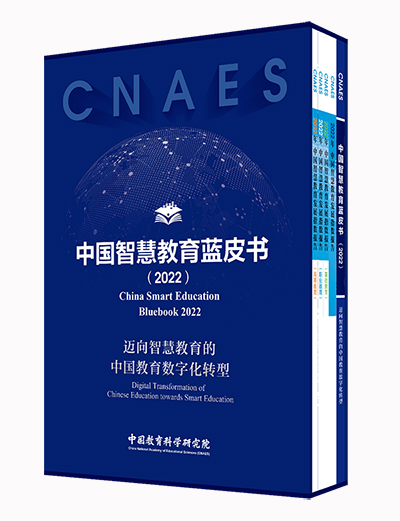 中国教育科学研究院隆重发布智慧教育蓝皮书与发展指数报告
