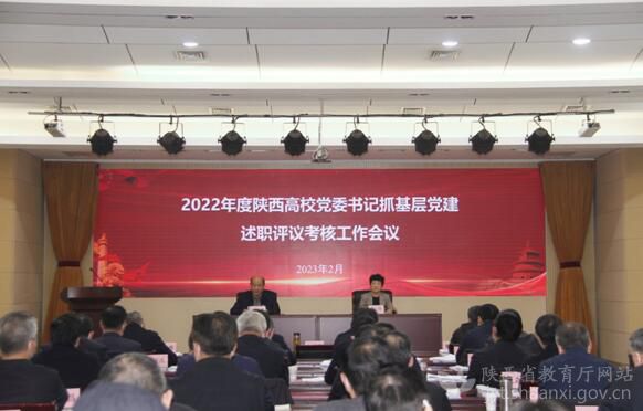 省委教育工委召开2022年度高校抓党建述职评议考核工作会议