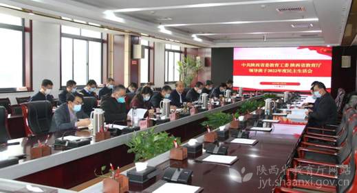 陕西省委教育工委省教育厅召开领导班子2022年度民主生活会