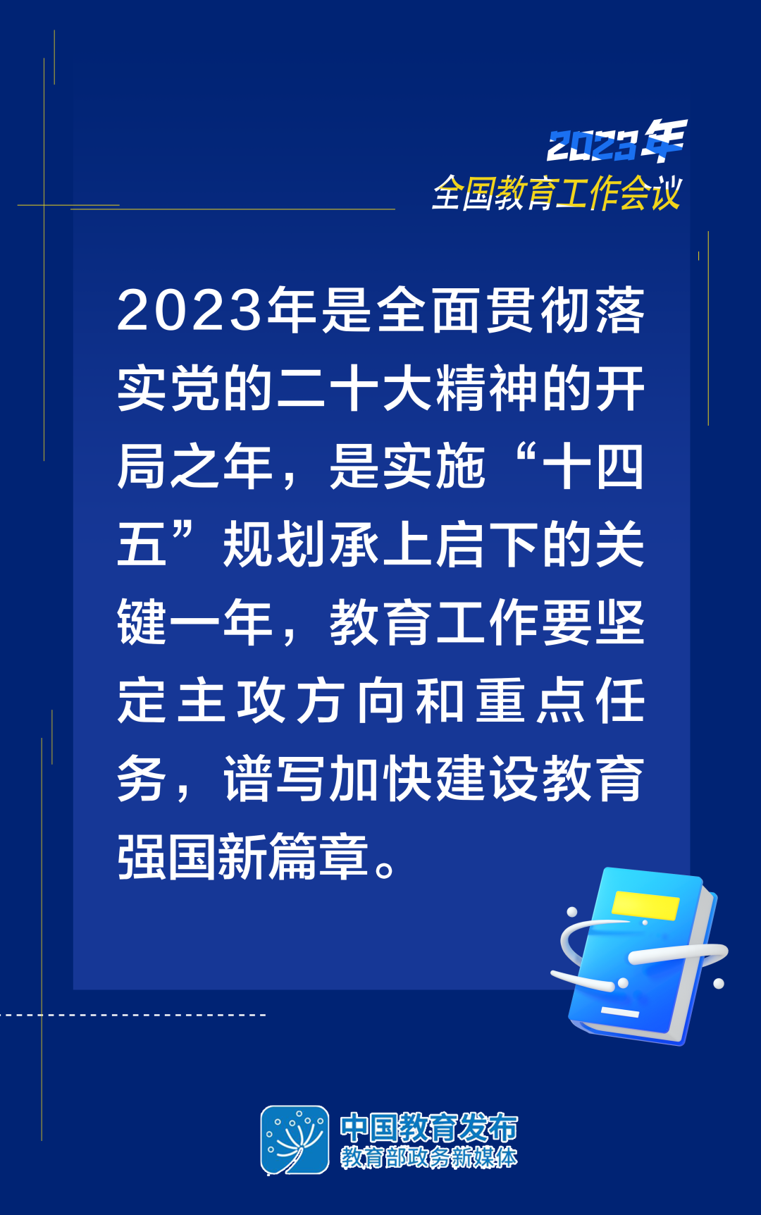 2023年教育工作怎么干？8张大图带你看