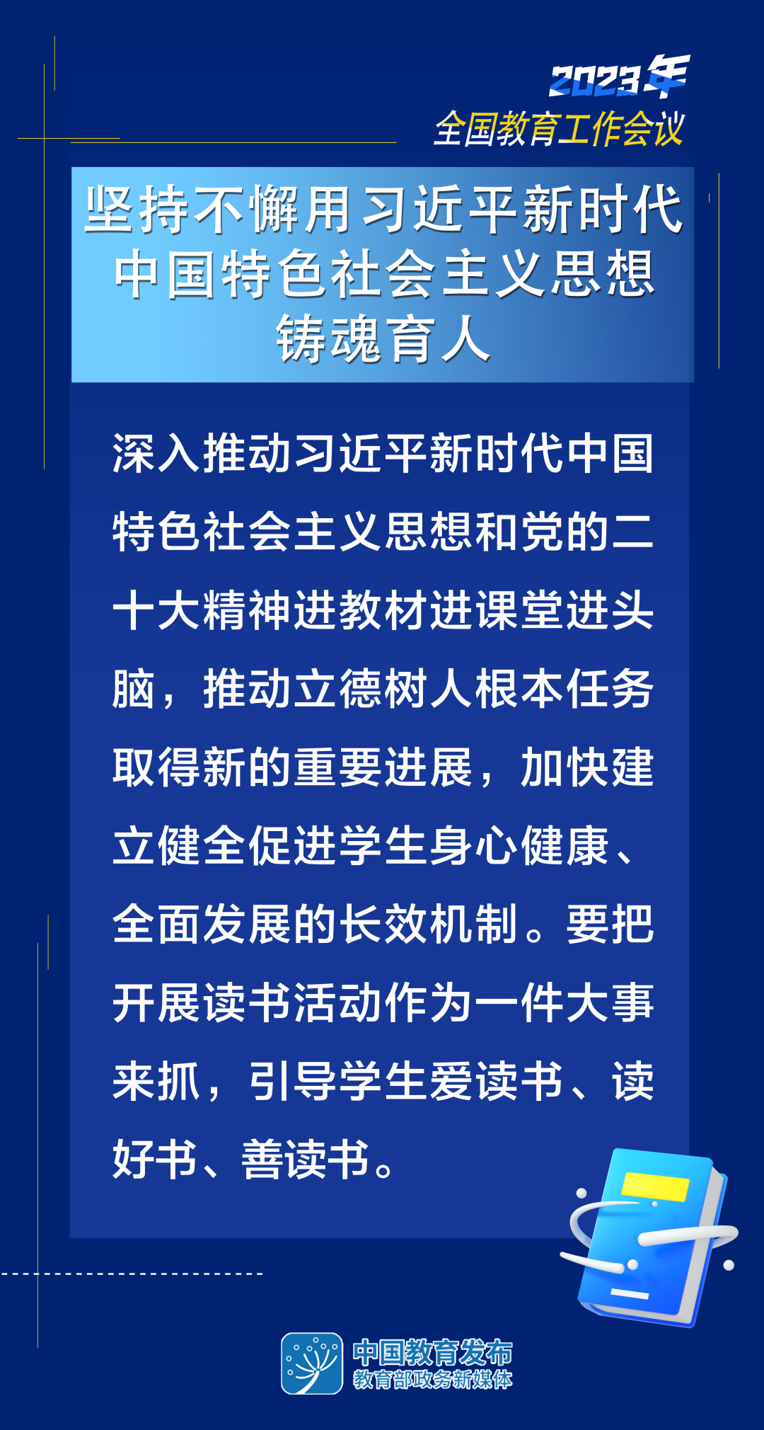 2023年教育工作怎么干？8张大图带你看
