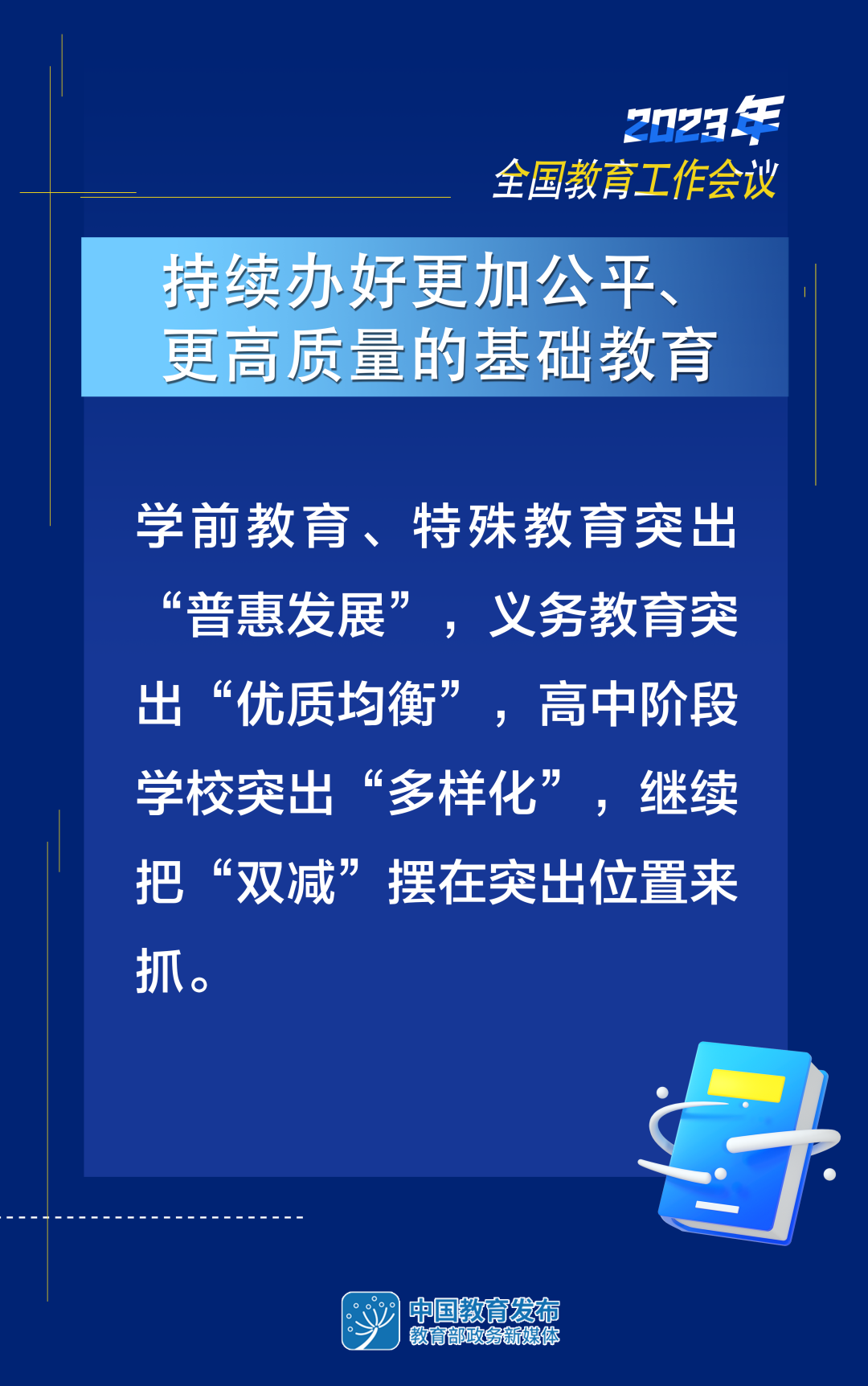 2023年教育工作怎么干？8张大图带你看
