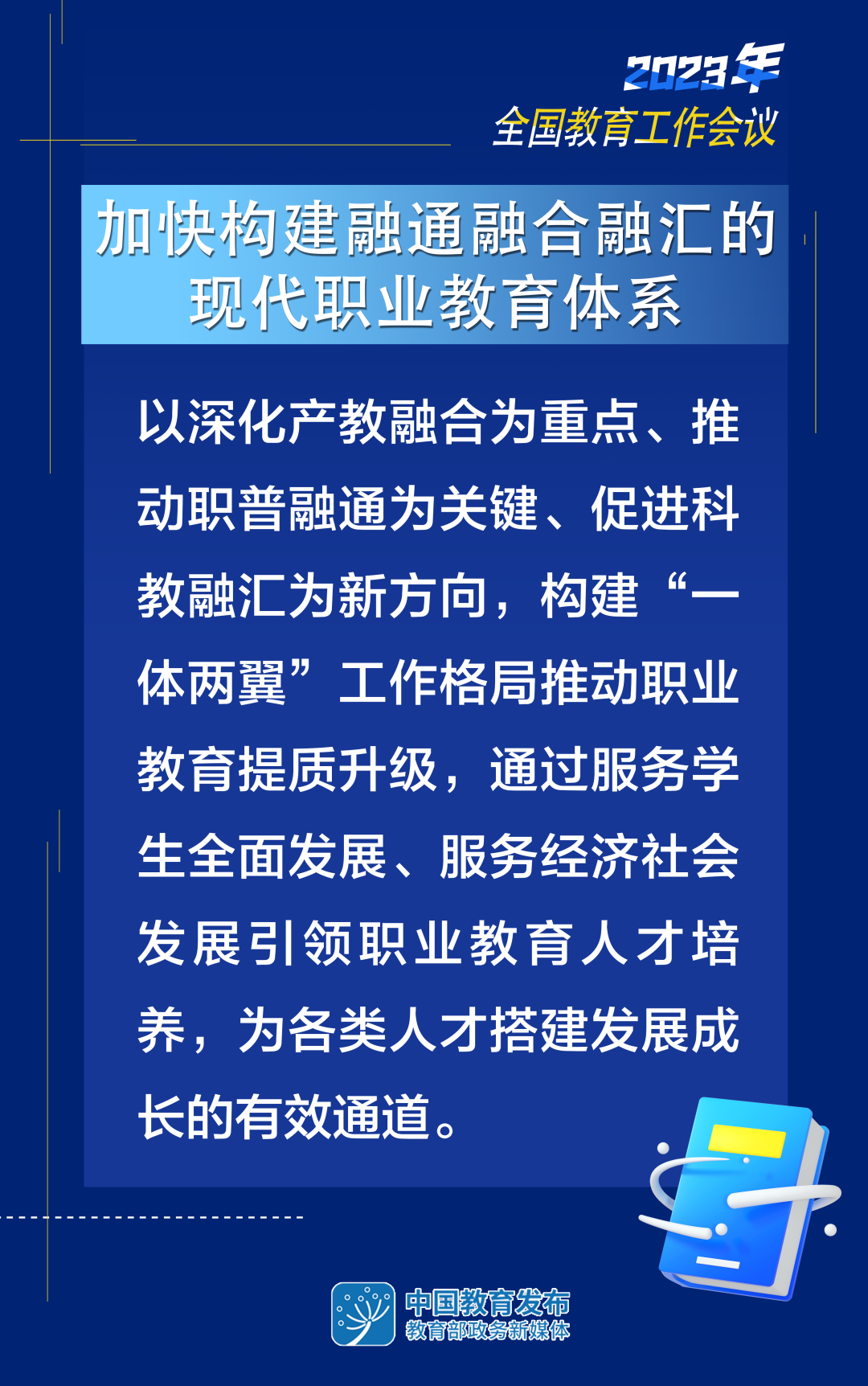 2023年教育工作怎么干？8张大图带你看