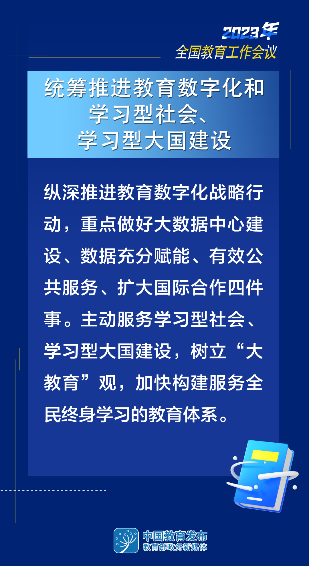 2023年教育工作怎么干？8张大图带你看