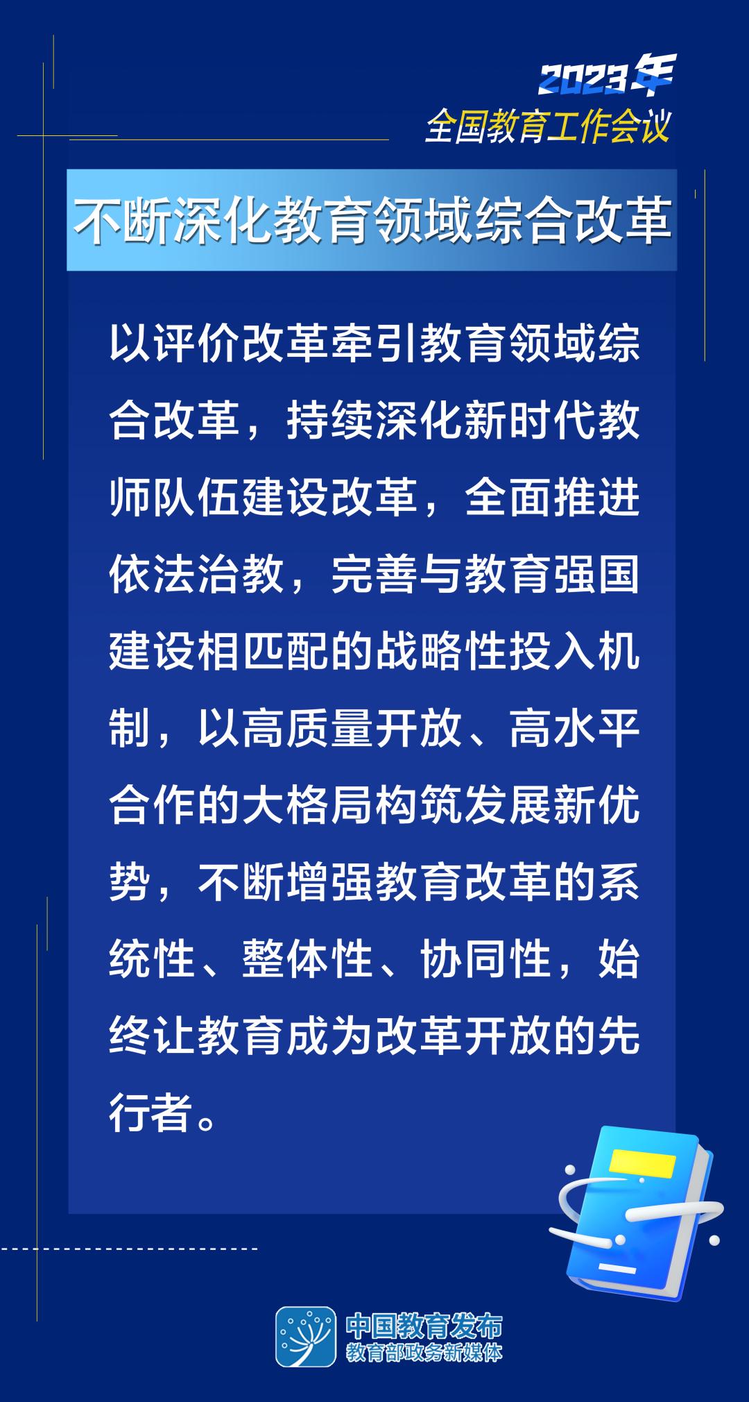 2023年教育工作怎么干？8张大图带你看