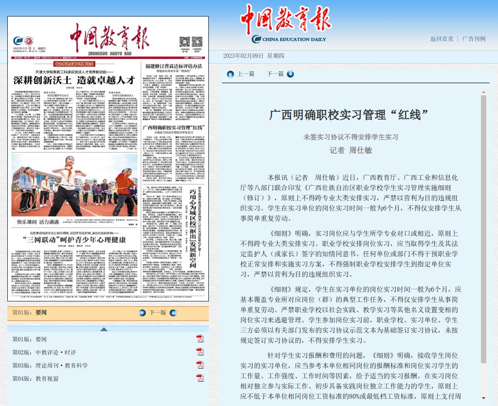 中国教育报：广西明确职校实习管理“红线”
