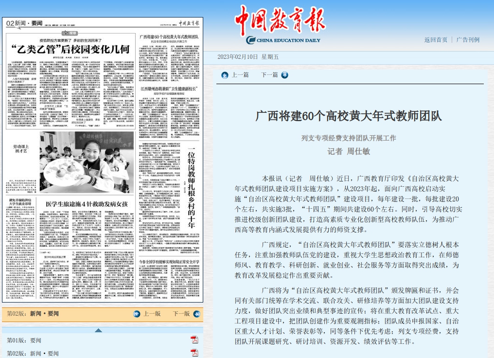中国教育报：广西将建60个高校黄大年式教师团队