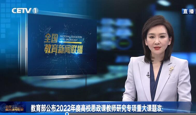 教育部公布2022年度高校思政课教师研究专项重大课题攻关项目