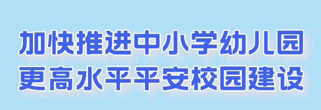 新学期，七项举措护航学生校园安全