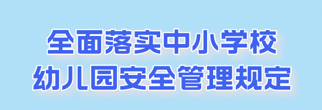新学期，七项举措护航学生校园安全