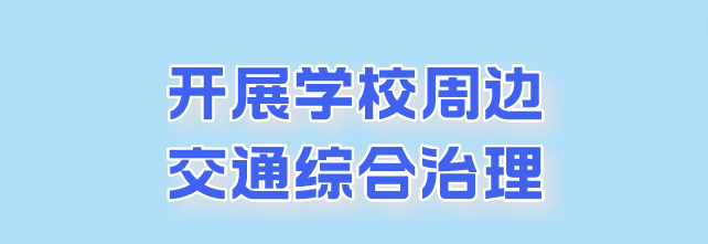 新学期，七项举措护航学生校园安全