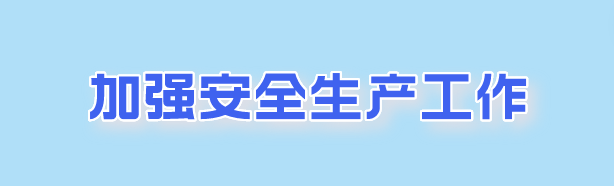 新学期，七项举措护航学生校园安全