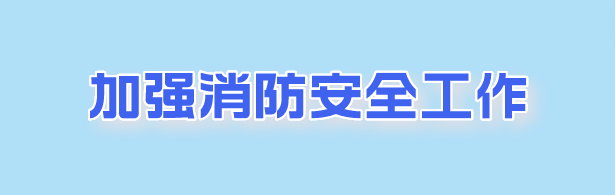 新学期，七项举措护航学生校园安全