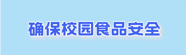 新学期，七项举措护航学生校园安全