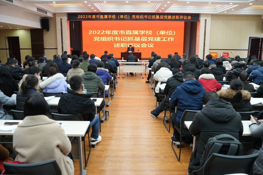 市教育局召开2022年度市直属学校（单位）党组织书记抓基层党建述职评议会