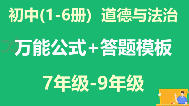 初中(1-6册)  道德与法治 万能公式+答题模板