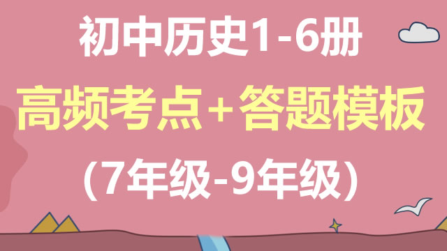 初中历史(1-6册) 高频考点+答题模板（7年级-9年级）