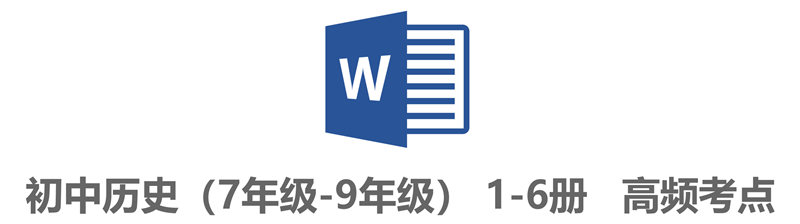 初中历史(1-6册) 高频考点+答题模板（7年级-9年级）