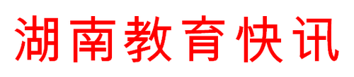 湖南教育系統幹部師生對全國“兩會”勝利召開反響熱烈