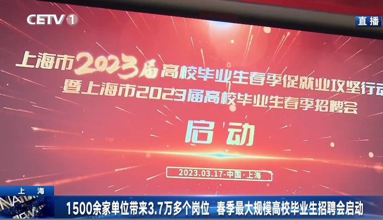 1500余家单位带来3.7万多个岗位 春季最大规模高校毕业生招聘会启动