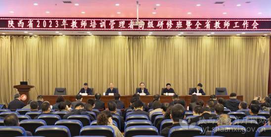 陕西省2023年教师培训管理者高级研修班暨教师工作会举办
