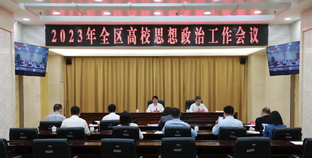 2023年全区高校思想政治工作会议在南宁召开