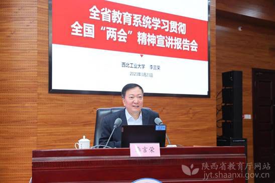 陕西省教育系统全国两会精神宣讲报告会在西工大举行