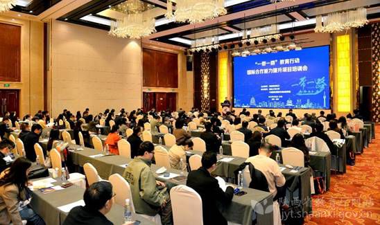 陕西省“一带一路”教育行动国际合作能力提升项目培训会举办