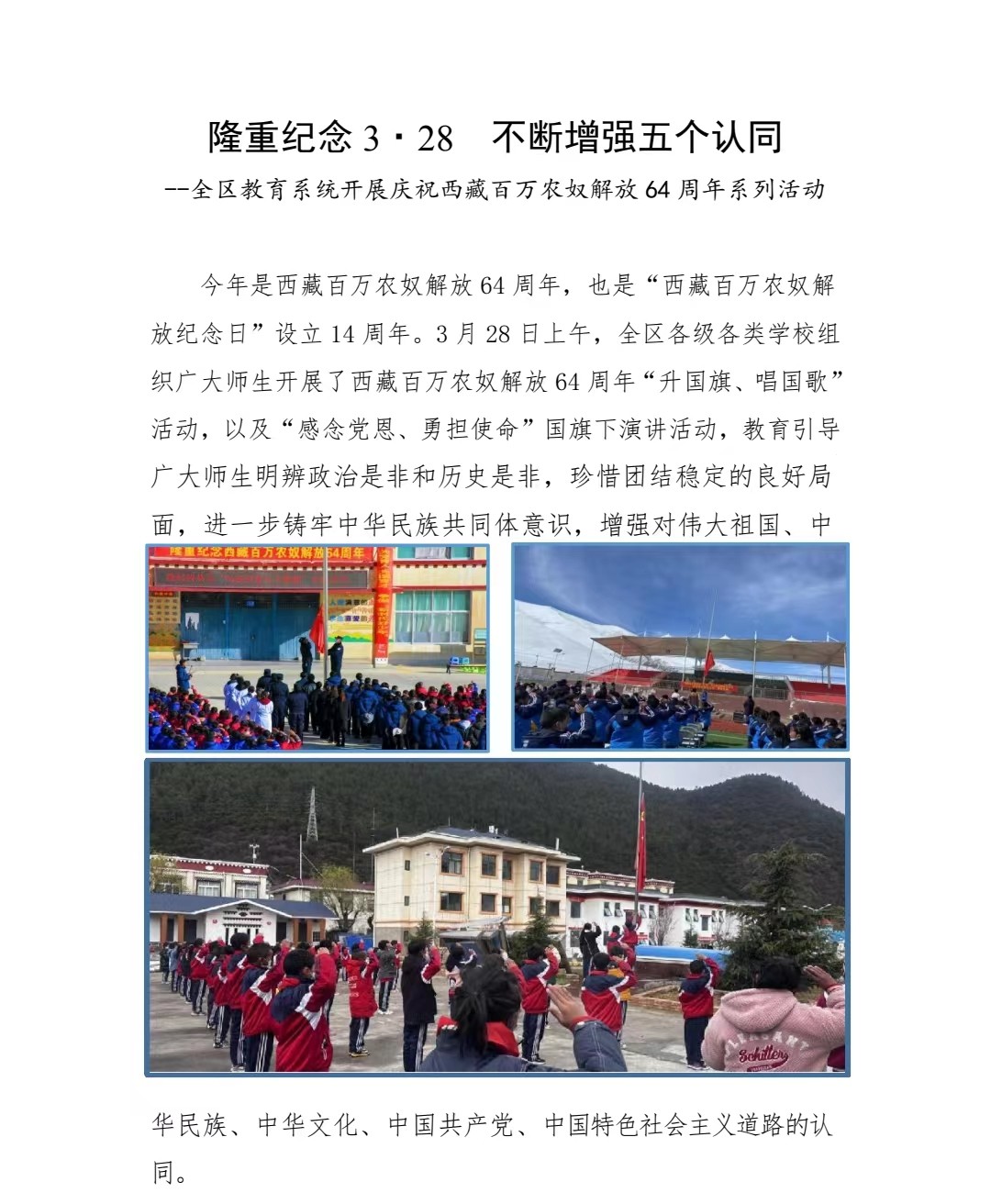 隆重纪念3·28  不断增强五个认同 –全区教育系统开展庆祝西藏百万农奴解放64周年系列活动