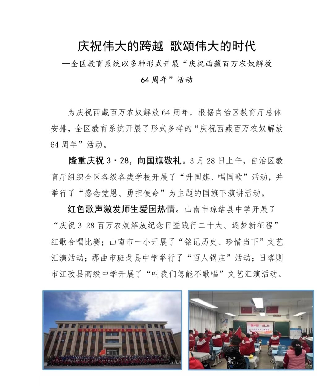 庆祝伟大的跨越 歌颂伟大的时代 –全区教育系统以多种形式开展“庆祝西藏百万农奴解放 64周年”活动