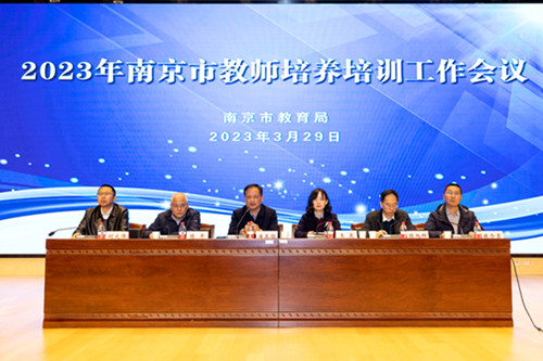 2023年南京市教师培养培训工作会议召开