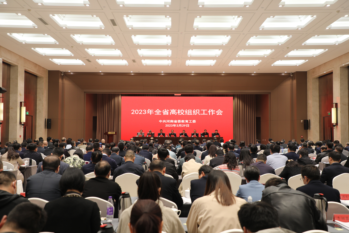 2023年度全省高校组织工作会议召开