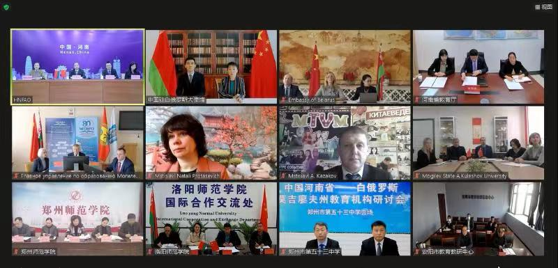 中国河南省—白俄罗斯莫吉廖夫州教育机构线上研讨会举行