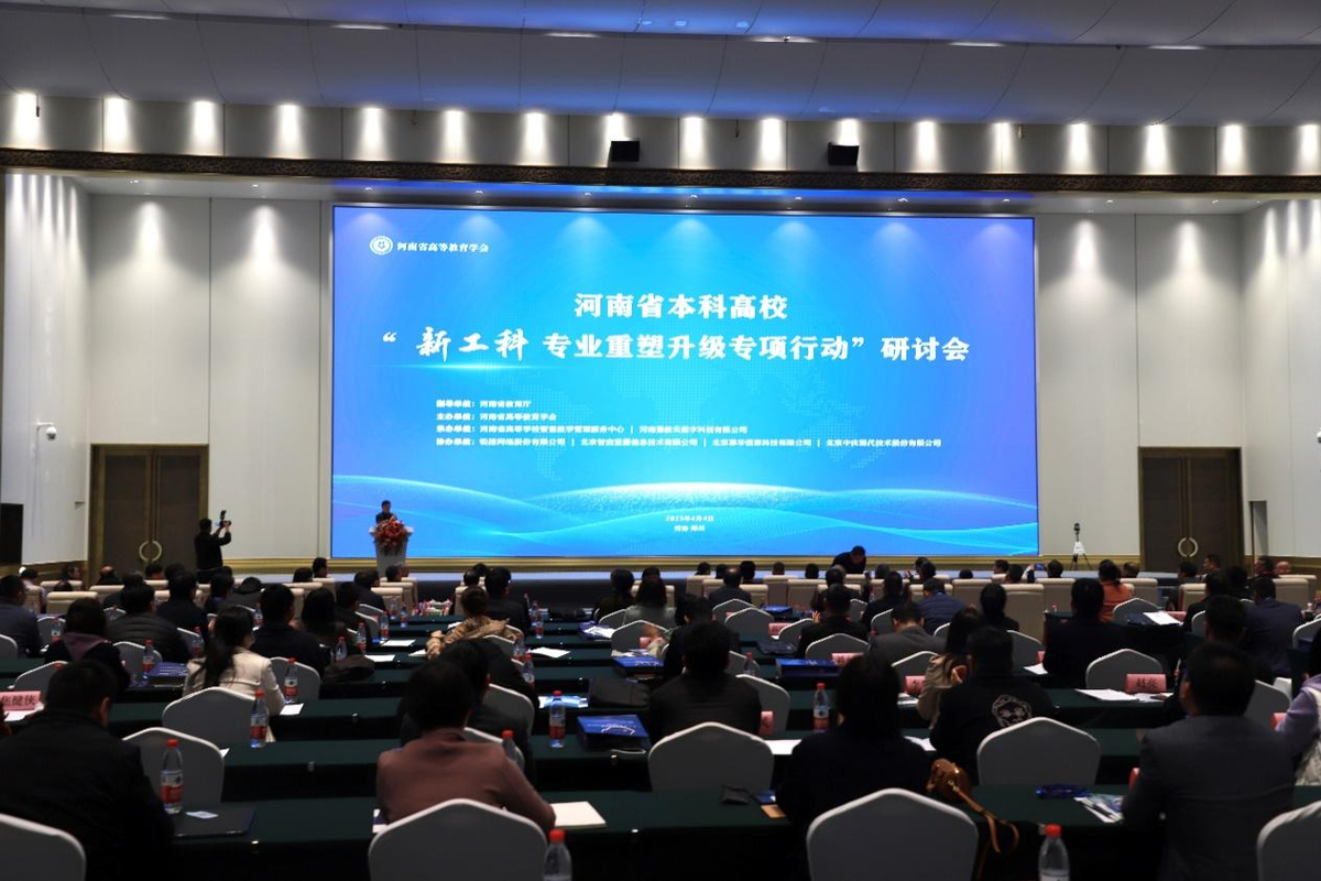 河南省本科高校“新工科”专业重塑升级专项行动研讨会举办
