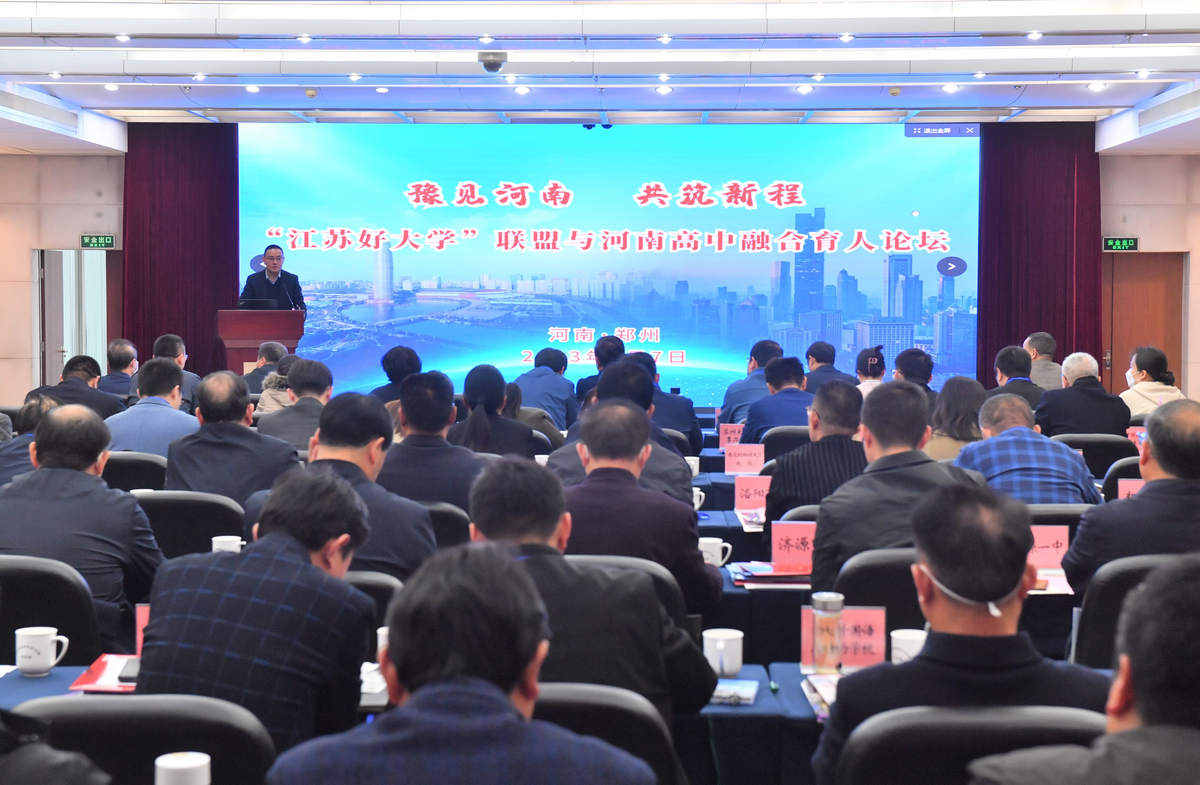 “江苏好大学”联盟与河南高中融合育人论坛举办