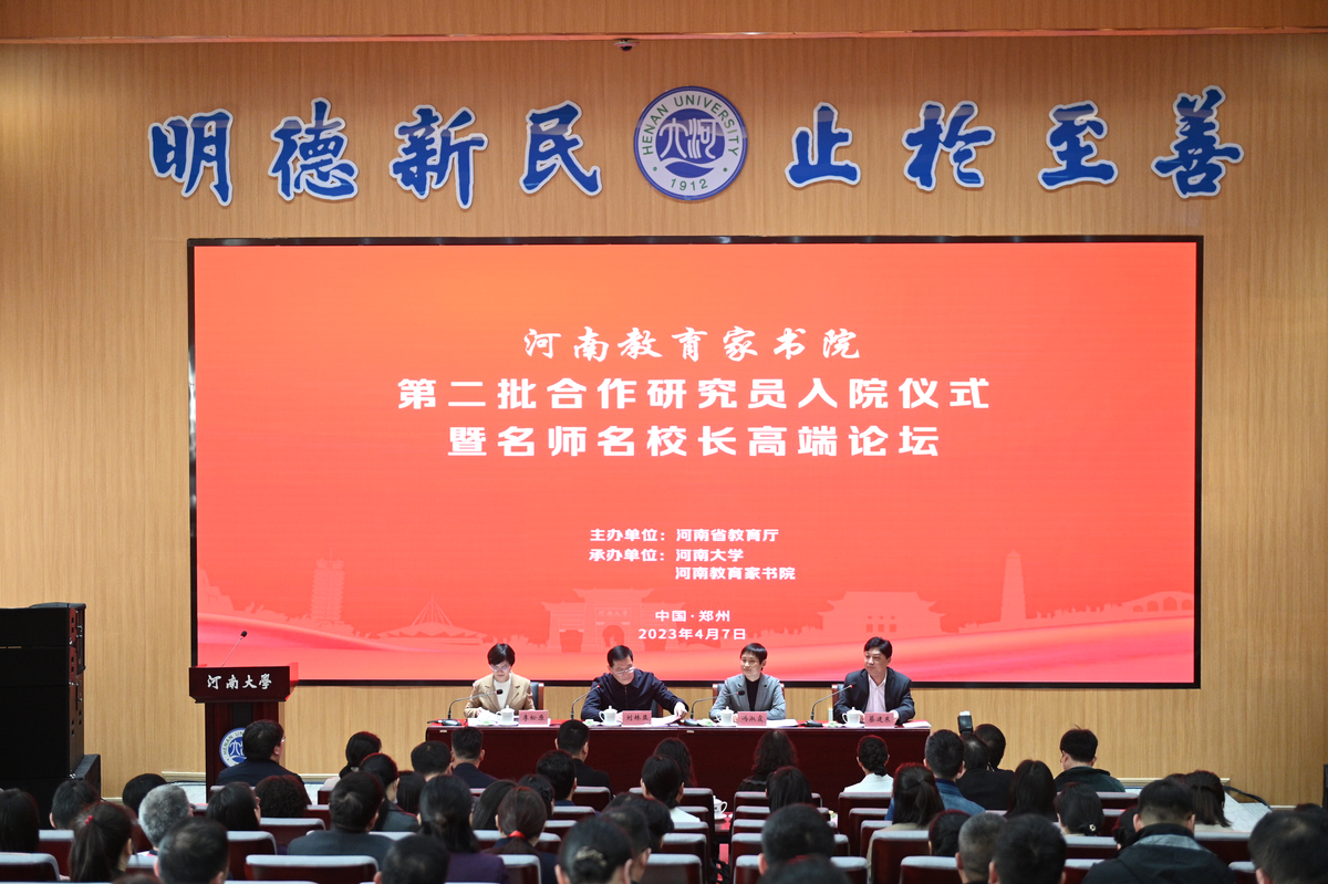 河南教育家书院第二批研究员入院仪式暨名师名校长高端论坛举行