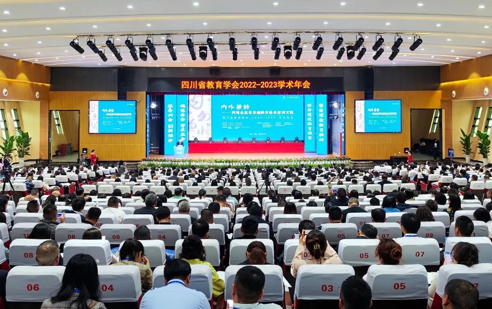 四川省教育学会2022—2023学术年会在绵阳举行