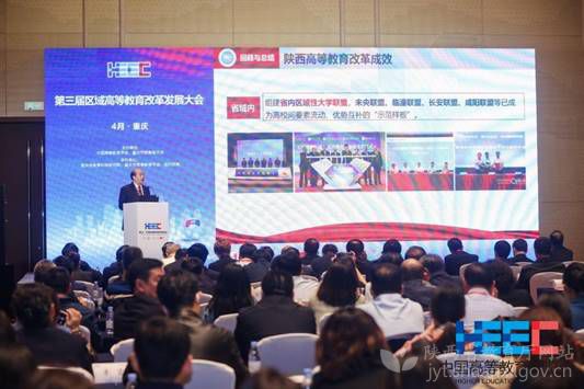第三届区域高等教育改革发展大会召开 刘建林出席并作报告