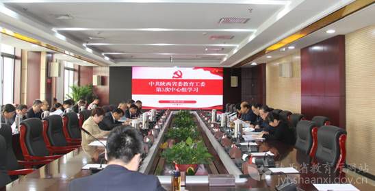 陕西省委教育工委理论学习中心组开展2023年第3次集体学习