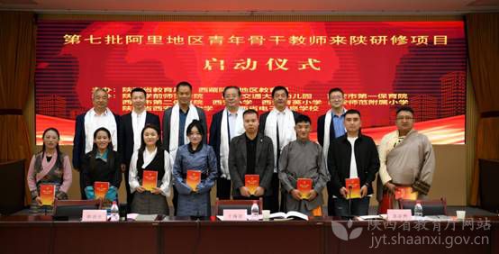 第七批西藏阿里地区青年骨干教师来陕研修项目启动