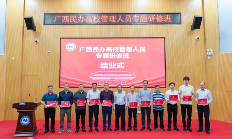 ​广西民办高校管理人员专题研修班在南宁成功举办