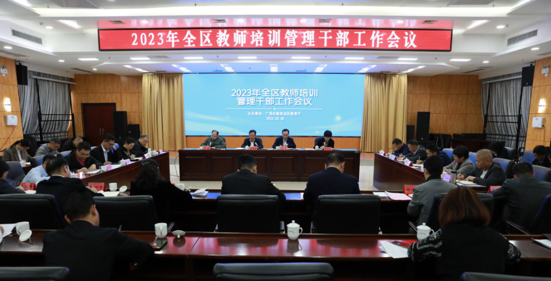 2023年全区教师培训管理干部工作会议在南宁召开