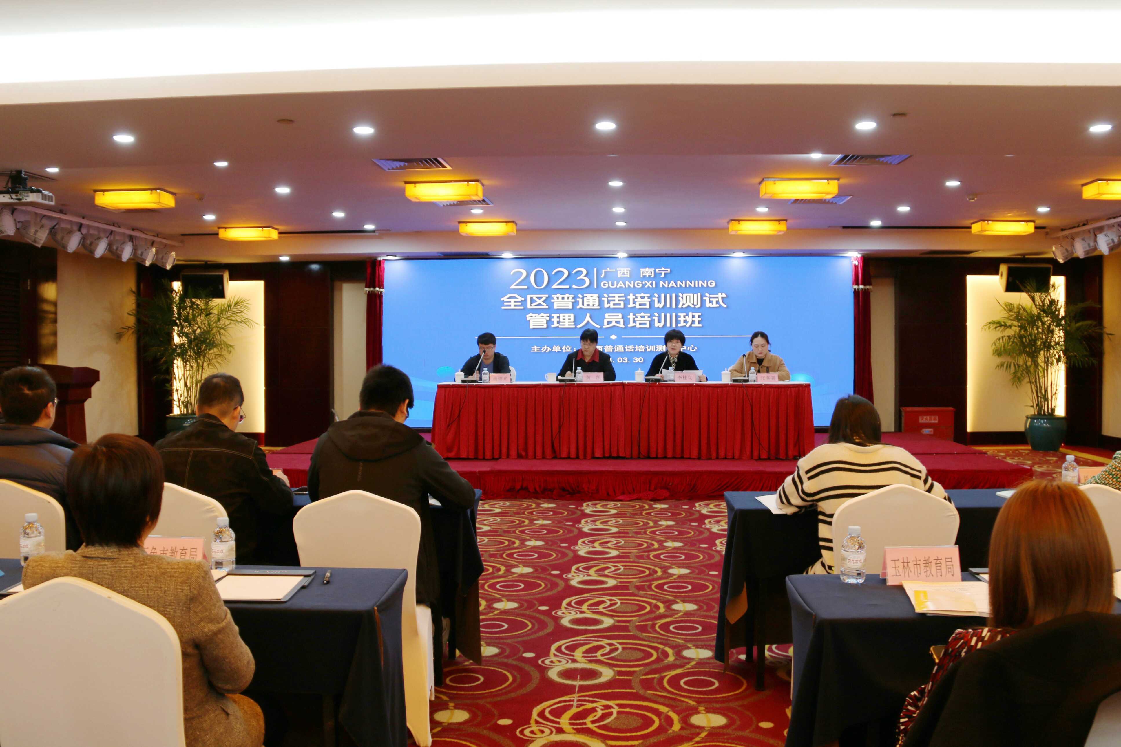 2023年全区普通话培训测试管理人员培训班在南宁举办