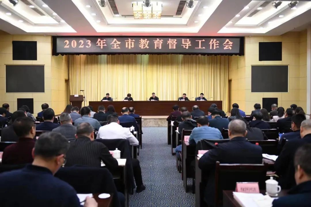 2023年全市教育督导工作会召开