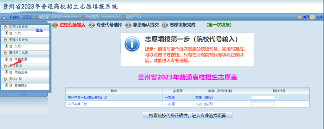 贵州省2023年普通高等学校专升本网上填报志愿系统考生操作指南